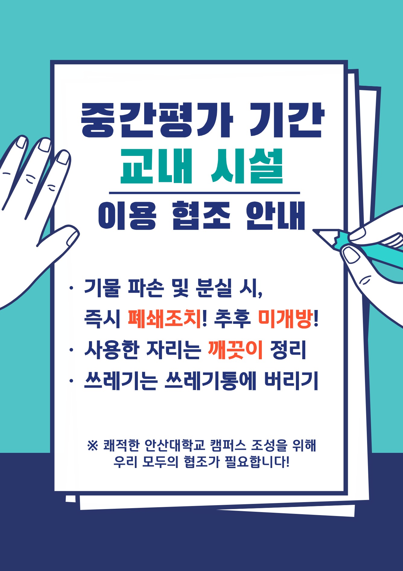 중간평가 기간 교내 시설 이용 협조 안내.jpeg