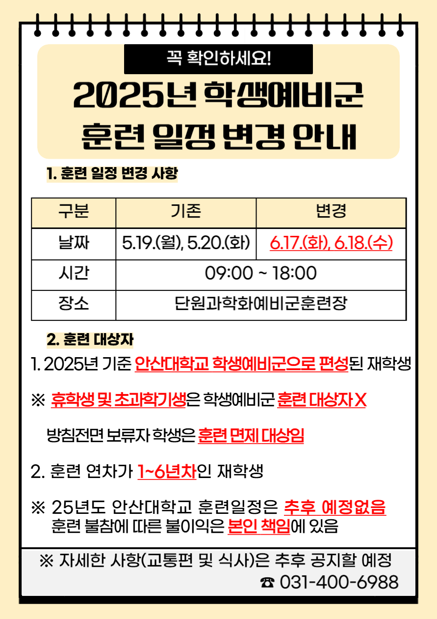 2025년 안산대학교 학생예비군 훈련 일정 변경 안내.png