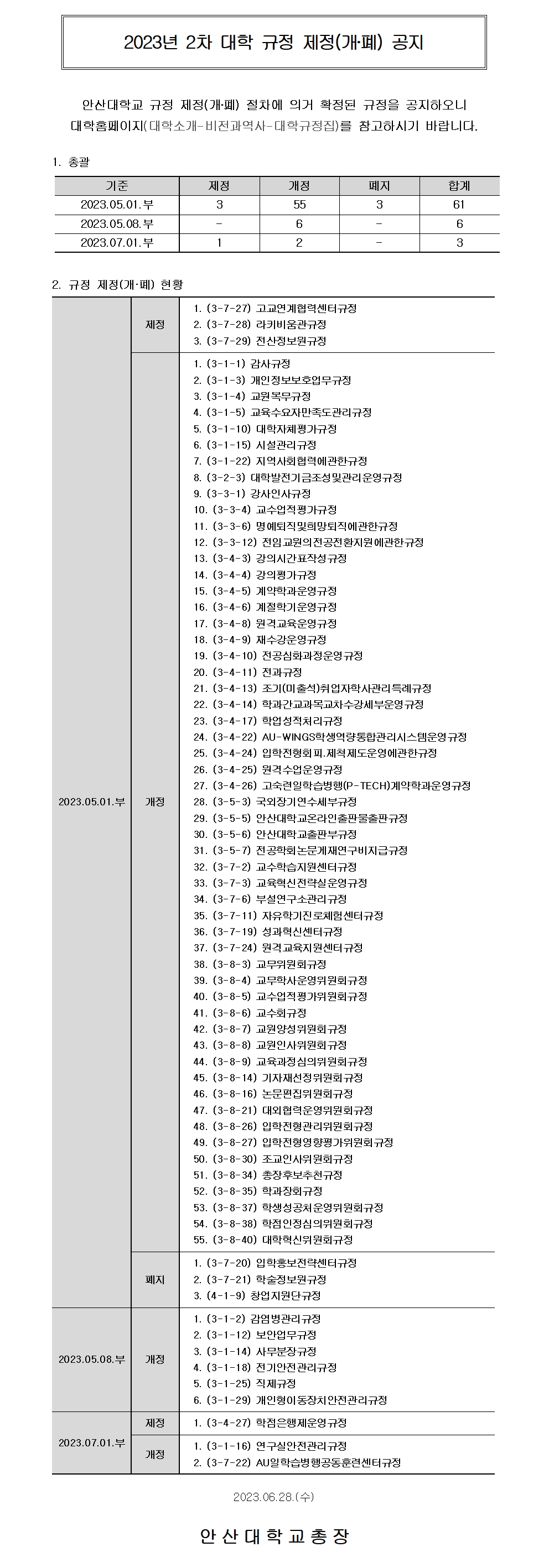 20230628_(홈페이지)_2023년도 2차 대학 규정 개정 공지001.jpg