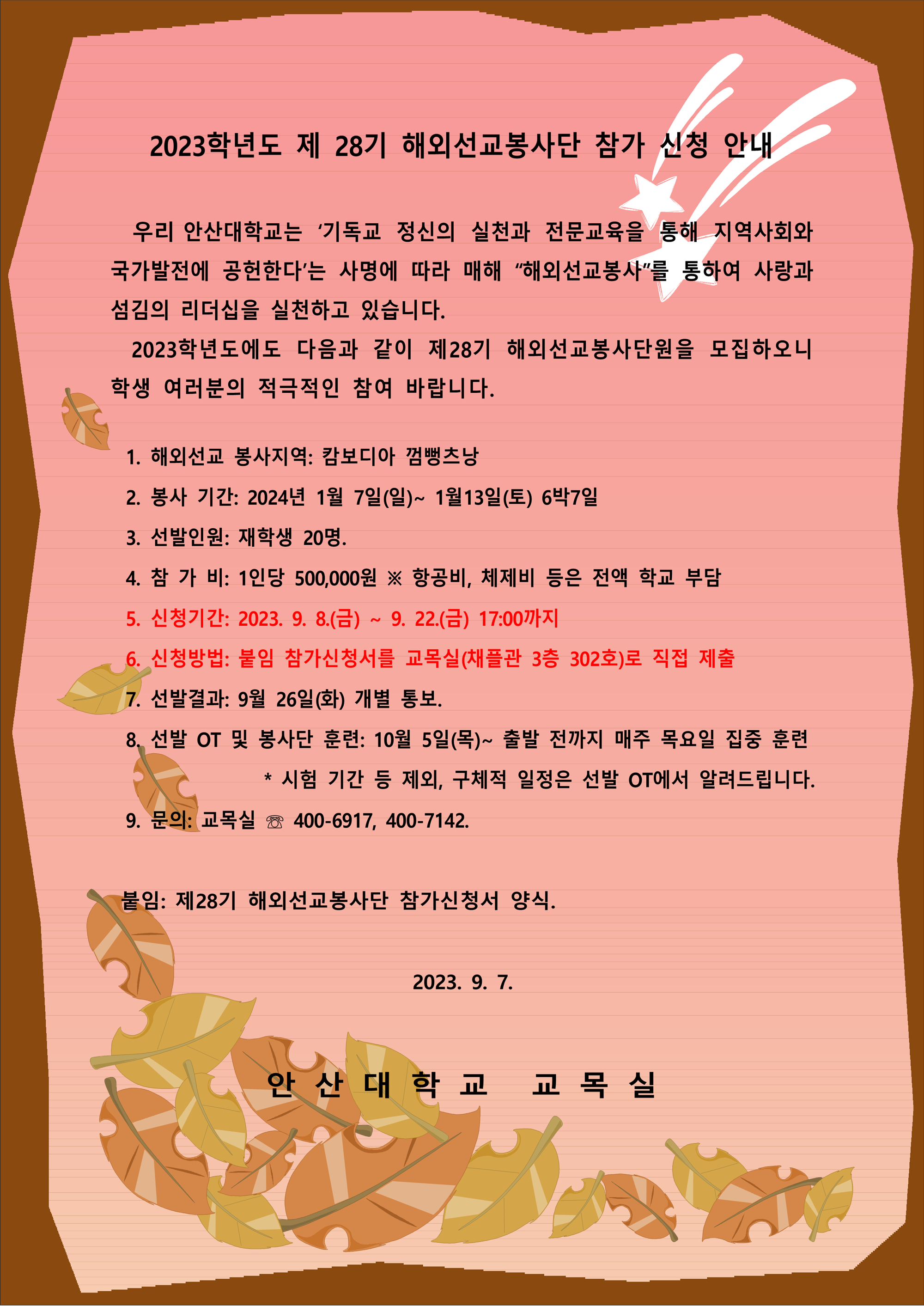 제28기 해외선교봉사단 참가신청 안내_1.png