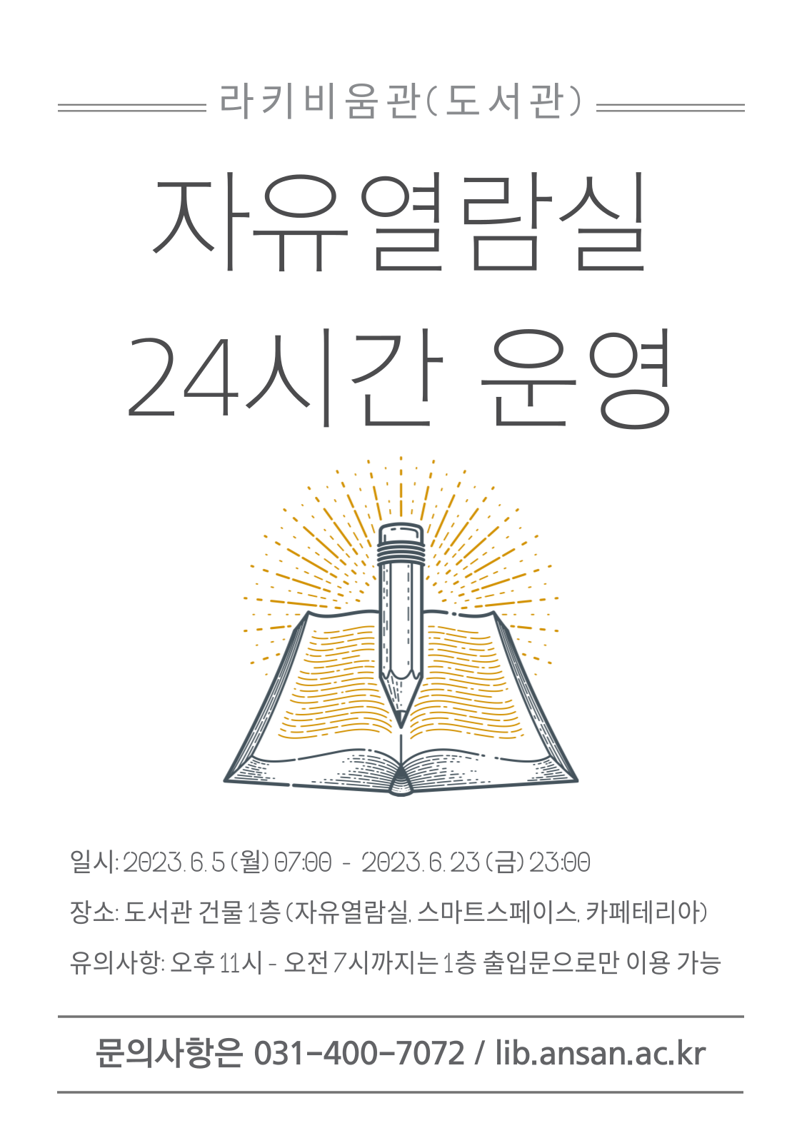 2023-1 자유열람실 24시간 운영.png